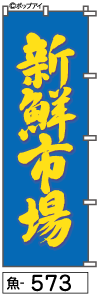 ふでのぼり 新鮮市場(魚-573)幟 ノボリ 旗 筆書体を使用した一味違ったのぼり旗がお買得【送料込み】まとめ買いで格安