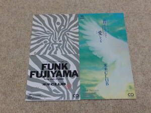 米米クラブ　シングルCD2枚セット　①ファンク・フジヤマ／ゴー・ファンク　②君がいるだけで／愛してる 　8cmＣＤ