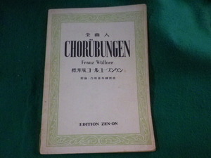 ■標準版コールユーブンゲン　全曲入　全音楽譜出版社■FASD2023110210■