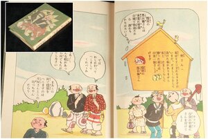 [URA]中村書店/石田英助 著/『そろり珍左衛門』/昭和13年2月1日発行/5-12-108(検索)骨董/レトロ/書物/古本/漫画/昭和/物語/戦前/戦中