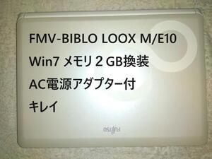 【美品 / 動作確認済】 FUJITSU FMV-BIBLO LOOX M/E10　Win7