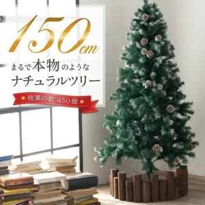 新品未使用 クリスマスツリー 150cm まつぼっくり コンパクト収納 軽量 本格 雪 本格