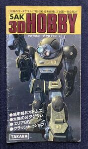 タカラ SAK 3DHOBBY タカラホビーカタログNo.2　ボトムズ/ダグラム/クラッシャージョウ/エリア88　