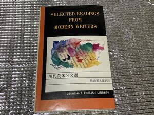 英和対訳 現代英米名文選★佐山栄太郎/訳注★旺文社 昭和52年刊★英文解釈・英文読解