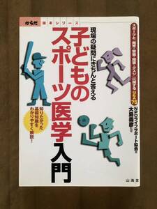 スポーツに関するQ&A75◆山海堂「子どものスポーツ医学入門 - 現場の疑問にきちんと答える」◆送込美品