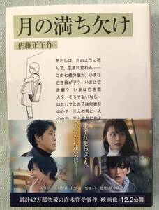 ★☆ 文庫本【月の満ち欠け 佐藤 正午(著)】2022年6月 9刷 ☆★