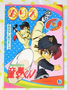 激レア♪昭和レトロ未使用★ミラクルジャイアンツ童夢くんぬりえ★野球ファンシー文具当時物80年代子供ショウワノート