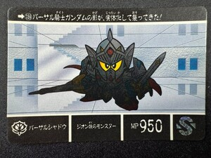 カードダス２０ バンダイ 機動戦士ガンダム SDガンダム外伝IV 光の騎士 No.159 バーサルシャドウ ユニバーサルセンチュリー