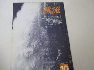 渓流1980・10・沢登り・釣り