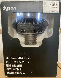 【送料無料！】未使用 未開封 Dyson ダイソン ハード ブラシ ツール 掃除機 parts パーツ