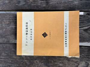 古書　リンゴの増益栽培法　養賢堂版　1954年