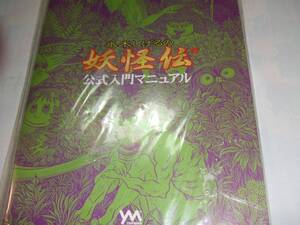 水木しげるの妖怪伝【公式マニュアル～特典カード付】