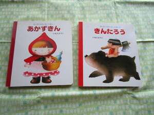 D! 　はじめてのめいさくえほん１・４『あかずきん』、『きんたろう』　いもとようこ／文・絵　岩崎書店発行　本の背の部分ヤケあり