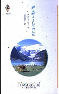 森と湖と、そしてあなた (ハーレクイン・イマージュ1010) サンドラ フィールド (著) 山田 信子 (翻訳)