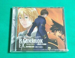 ドラマCD『RAGNAROK EX. ベトレイヤー 裏切りの報酬』新品未開封