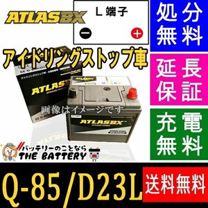 Q-85 バッテリー アイドリングストップ 対応 アトラス 自動車用 シールドバッテリー 互換 Q85 Q55 Q-55 D23L