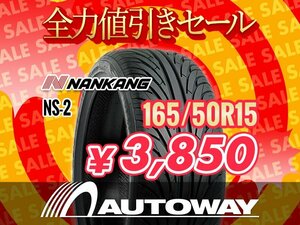 新品 165/50R15 NANKANG ナンカン NS-2 165/50-15インチ ★全力値引きセール★