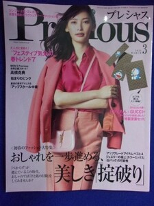 5011 Precious プレシャス 2021年3月号 大政絢