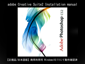 【日本語正規版】 Adobe CS2 Photoshop ★Windows10/11動作確認 インストールマニュアル　安心のサポート付