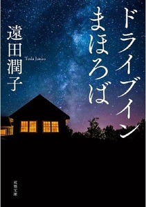 200/文庫/遠田潤子/ドライブインまほろば/双葉文庫/2022/1/16/2022/1/16/生きる意味を問い、過酷な人生に光を灯す感動長編/Used