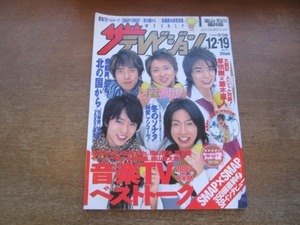 2104CS●ザ・テレビジョン 富山・石川・福井版/2003.12.19●表紙：嵐/草彅剛×藤木直人/浜崎あゆみ/KinKi Kids/福山雅治/平井堅/森山直太朗