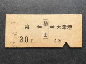 国鉄 乗車券 泉←植田→大津港 両矢印式 昭和39年 2等