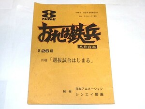 ★台本　おれは鉄兵　第26話　松岡洋子/ちばてつや/吉田喜昭先生