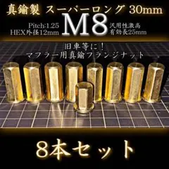 M8 真鍮ナット マフラー 8本 真鍮鋼製 スーパーロング フランジナット