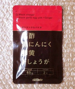 オリエンタルバイオ◆ラフィーネ 黒酢黒にんにく卵黄＋しょうが（60粒）お試し用　＊＊＊検索ワード）熟成 やずやの香醋