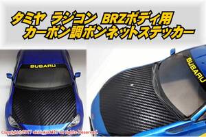 タミヤ 1/10 ラジコン スバル BRZボディ用 カーボン調ボンネットステッカーsn