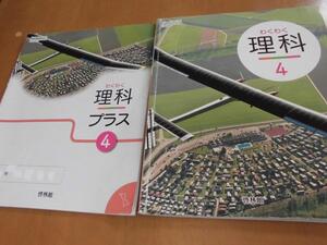 わくわく理科　小学校　４年生　啓林館　平成29年度版　小学生　教科書　理科プラス