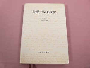 『 波動力学形成史 』 K.プルチブラム 江沢洋 みすず書房