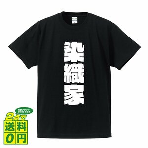 染織家 デザイナーが書く 強烈なインパクト プリント Tシャツ S M L XL XXL 120 130 140 325 G-S G-M G-L 【 職業 】