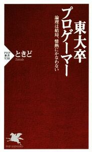 東大卒プロゲーマー PHP新書/ときど(著者)