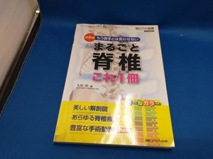 ジャンク まるごと脊椎 これ1冊 決定版! 大川淳