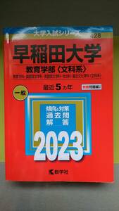 即決★匿名配送★早稲田大学★教育学部★文科系★2023年★教学者★定価2150円+税★過去問★専用箱代出品者負担★キレイなお品★落札即発送