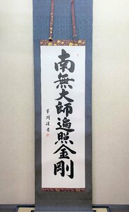 【三枝堂】新品　掛け軸　「御宝号」　南無大師返照金剛　尺五立　　大谷　翠湖　　お盆・お彼岸・葬祭などの仏事に☆送料は当社負担☆