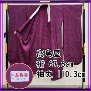 ☆高島屋 振袖用長襦袢 /裄67.6袖丈110.3/☆美品 405u28