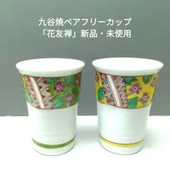 九谷焼　ペアフリーカップ「花友禅」新品・未使用