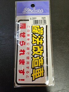 違法改造車　ステッカー　暴走族　整備不良　パロディステッカー　旧車　昭和レトロ　ビンテージ　ヴィンテージ　当時物 ステッカー