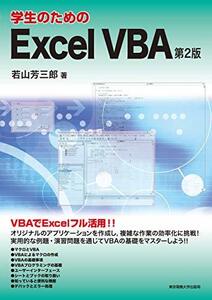 【中古】 学生のためのExcel VBA 第2版