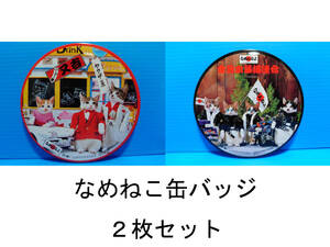 なめんなよ なめ猫 なめねこ 昭和 缶バッジ お買い得 ２枚セット 又吉 全日本暴猫連合 熱狂雷舞 男・又吉 ずっこけ野郎 パープー男 07 10