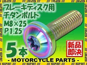 メール便OK！M8×25 P1.25 チタンボルト ブレーキディスクボルト 5本セット 8mm 25mm ピッチ1.25 ヤマハ FZ8 XJ6D ディバージョン YBR250