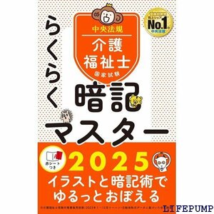 ★ らくらく暗記マスター 介護福祉士国家試験2025 1461