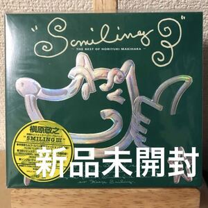 槇原敬之/SMILING3～THE BEST OF NORIYUKI MAKIHARA 新品未開封 新品 未開封 ベスト ベストアルバム best