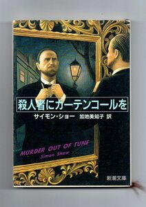 即決★殺人者にカーテンコールを★サイモン・ショー（新潮文庫）