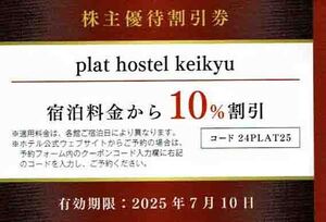 ◆株主優待割引券◆「京急電鉄 KEIKYU plat hostel keikyu 宿泊料金割引券」１枚～４枚