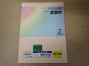 SWё ゼンリン住宅地図 2001 愛知県 知多郡 武豊町 2000年発行 ZENRIN