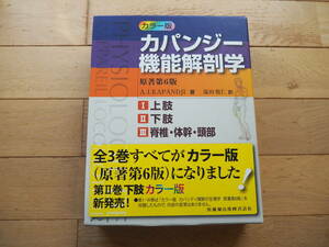 カラー版　カパンジー機能解剖学　上肢、下肢、脊椎・体幹・頭部　全3巻セット