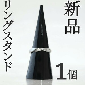 【新品】リングスタンド　ブラック　指輪立て　ディスプレイスタンド　円錐